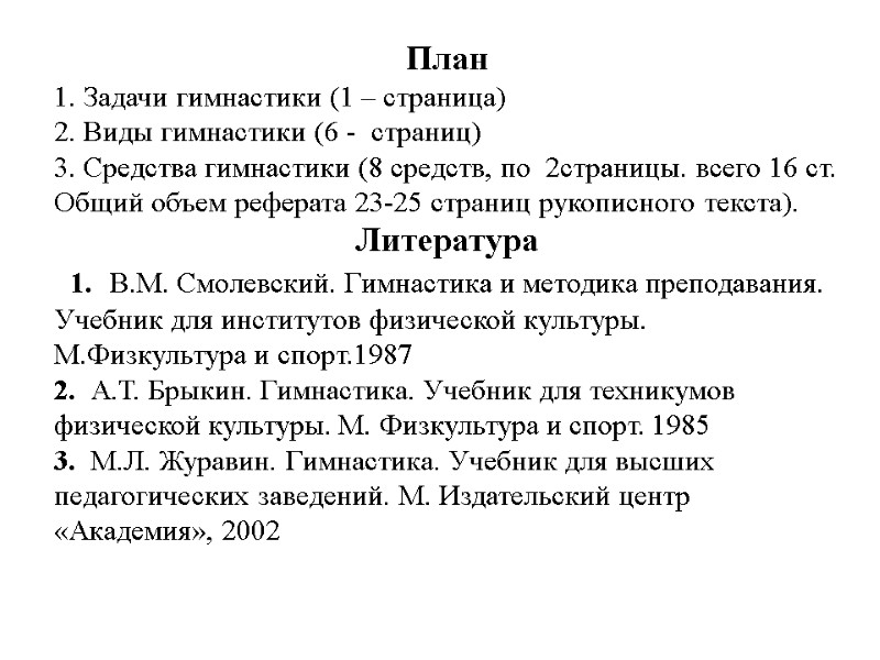 План 1. Задачи гимнастики (1 – страница) 2. Виды гимнастики (6 -  страниц)
